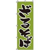 のぼり ざるそば サン・エルメック