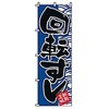 のぼり 回転寿司 サン・エルメック
