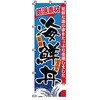 のぼり 海鮮丼 サン・エルメック