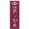 のぼり 仕出し会席 サン・エルメック