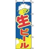 のぼり 生ビール