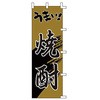 のぼり うまい焼酎 ライズ