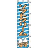 のぼり ソフトクリーム 上西産業