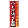 のぼり パート・アルバイト募集 サン・エルメック