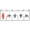 御食事処のれん 上西産業