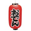 おでん 旗