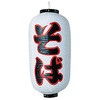 提灯そば