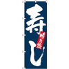 のぼり 寿し P・O・Pプロダクツ
