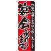 のぼり 宴会承ります P・O・Pプロダクツ