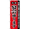 のぼり 大小宴会承ります P・O・Pプロダクツ