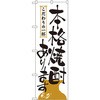 のぼり 本格焼酎あります P・O・Pプロダクツ