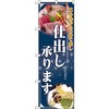 のぼり 仕出し承ります P・O・Pプロダクツ