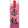のぼり 赤飯 P・O・Pプロダクツ