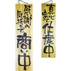 E木製サイン 両面 商い中/仕度中 P・O・Pプロダクツ