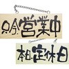 E木製サイン 両面 只今、営業中/本日定休日 P・O・Pプロダクツ