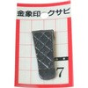 金象 クサビ パック入 No.7 浅香工業