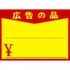 黄ポスター 広告の品入り タカ印(ササガワ)