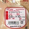ナイロンワイヤー