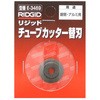 パイプカッター ridgid 替刃