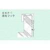 ロープはしごEK用 自在フック ピカコーポレイション