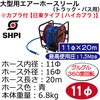 RT11-1120HR 大型用エアーホースリール11Φ20m SHPI 02473970