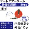 RT17-708B オートエアーリール6.5Φ15m REX(レックス)[自動車用品] 02473997