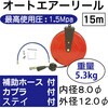 RT17-708C オートエアーリール8Φ15m REX(レックス)[自動車用品] 02474022