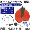 RT17-702B オートエアーリール6.5Φ10m REX(レックス)[自動車用品] 02474031