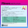 - Filmora AIクレジット ワンダーシェアーソフトウェア 02499529