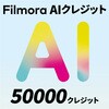 - Filmora AIクレジット ワンダーシェアーソフトウェア 02499529