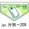 ����-208 �p�������ʃX�e�b�J�[(���) ���{�Ώ\���� 02516762
