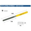 QHI0051 クイックカットヤスリ ツボサン 02516846