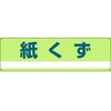 廃棄物分別標識(産業) 日本緑十字社