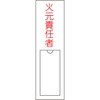 責任者氏名標識板 縦型 名札差込み式 日本緑十字社