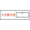 名9 責任者氏名標識板(塩ビ) 日本緑十字社 02518537