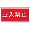KHY-18R 危険物標識(立入禁止) 横 日本緑十字社 02518704