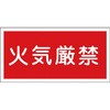 KHY-1R 消防・危険物標識(火気・禁煙)  ラミ横 日本緑十字社 02518747