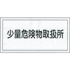 KHY-27R 危険物標識(危険物取扱所) ラミ横 日本緑十字社 02518783