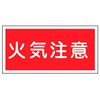 KHY-2R 消防・危険物標識(火気・禁煙)  ラミ横 日本緑十字社 02518801