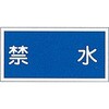 KHY-4R 危険物標識(禁水) ラミ横 日本緑十字社 02519106