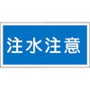 KHY-5R 危険物標識(禁水) ラミ横 日本緑十字社 02519124