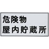 KHY-6R 危険物標識(危険物貯蔵所・製造所) ラミ横 日本緑十字社 02519142
