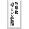 KHT-10R 危険物標識(危険物貯蔵所・製造所) ラミ縦 日本緑十字社 02519221