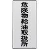 KHT-11R 危険物標識(危険物貯蔵所・製造所) ラミ縦 日本緑十字社 02519246