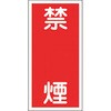 消防・危険物標識(火気・禁煙) ラミ縦 日本緑十字社