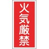KHT-1R 消防・危険物標識(火気・禁煙) ラミ縦 日本緑十字社 02519404