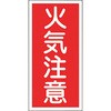 KHT-2R 消防・危険物標識(火気・禁煙) ラミ縦 日本緑十字社 02519623