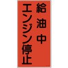 消防・危険物標識(その他) ラミ縦 日本緑十字社