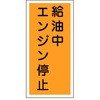 KHT-3R 消防・危険物標識(その他) ラミ縦 日本緑十字社 02519702