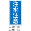 KHT-5R 危険物標識(禁水) ラミ縦 日本緑十字社 02519745
